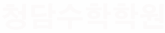 청담수학학원